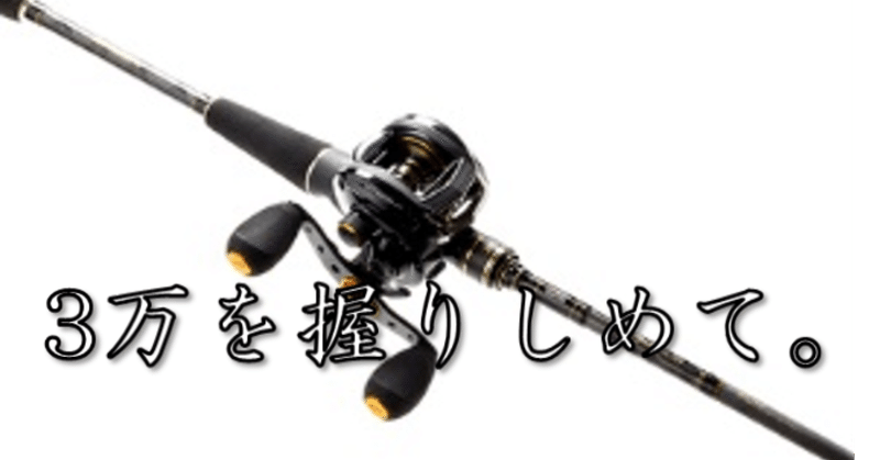 釣り道具 ロッド リール ライン の選び方 ベイト編 初心者による初心者のためのバス釣り講座 Note