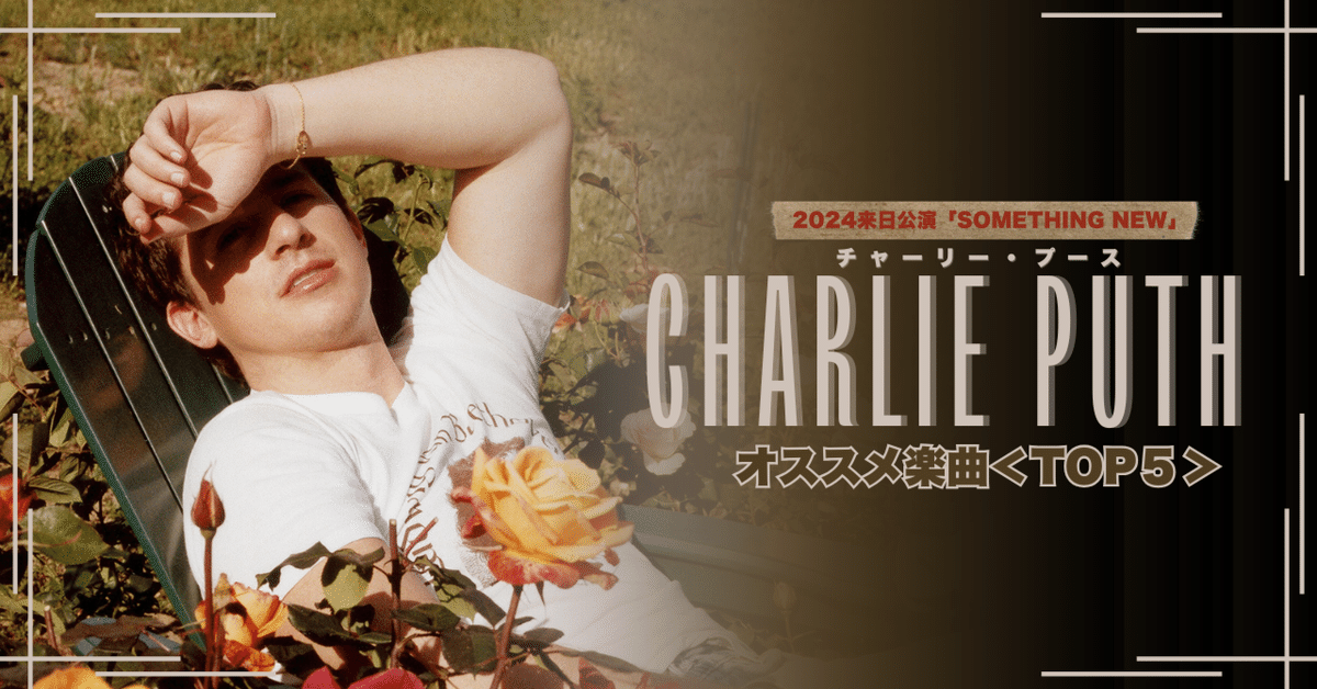 Charlie Puth(チャーリー・プース)ライブ前の予習・オススメ Charlie Puth(チャーリー・プース)ライブ前の予習・オススメ