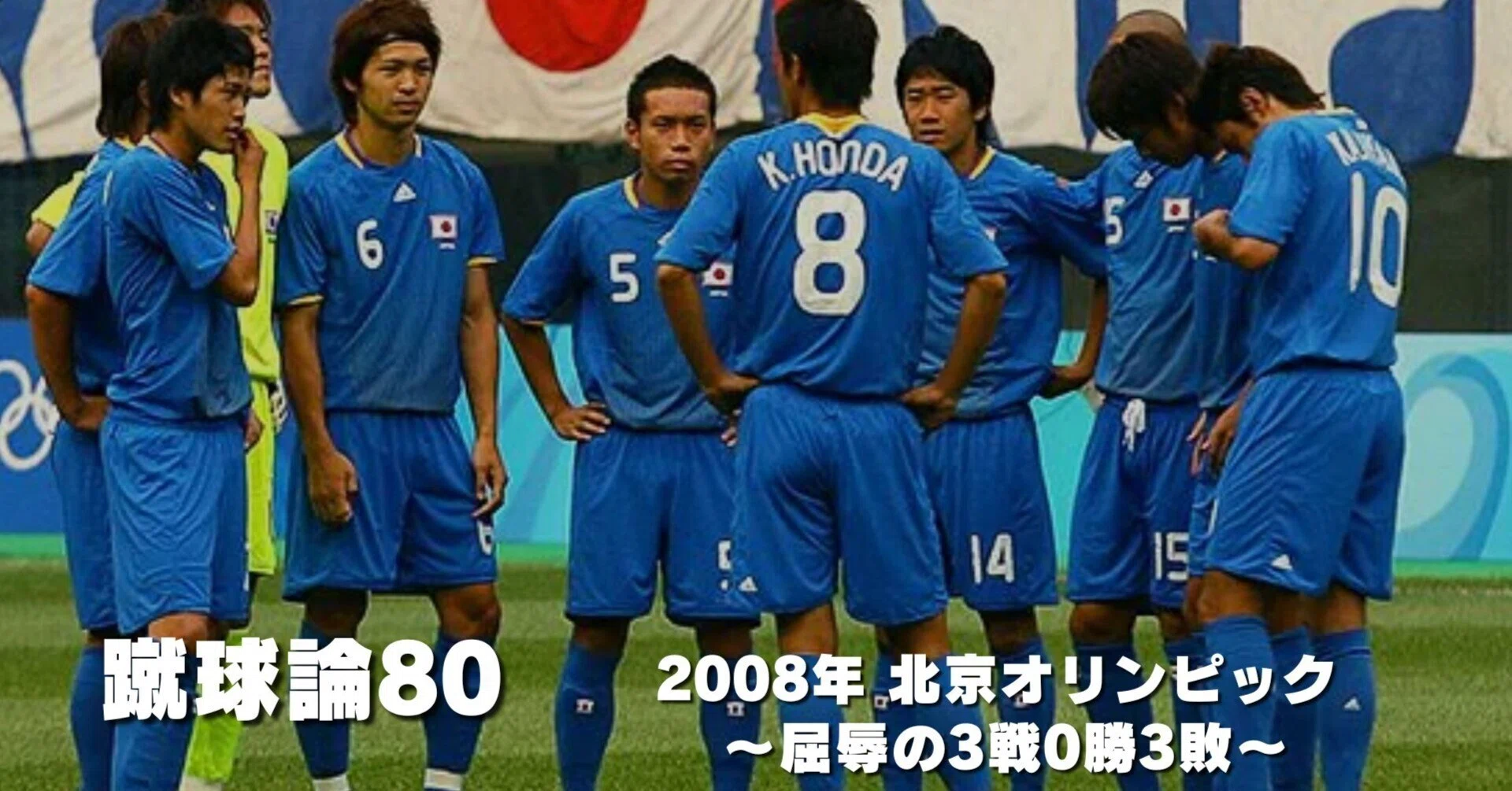 922 蹴球論80｜2008年北京オリンピック ～屈辱の3戦0勝3敗～｜パン