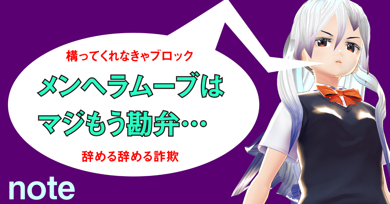 まだメンヘラで消耗しているの メンヘラ ムーブを無視するだけでvtuber活動は上手くいく スシテンコ いのちの輝きくんを応援するアカウント 非公式 Note まだメンヘラで消耗しているの メンヘラ ムーブを無視するだけでvtuber活動は上手くいく スシテンコ いのちの輝きくんを応援するアカウント 非公式 Note