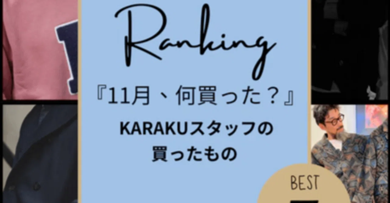 11月、何買った？🍁 KARAKUスタッフのおすすめ購入品を一挙公開