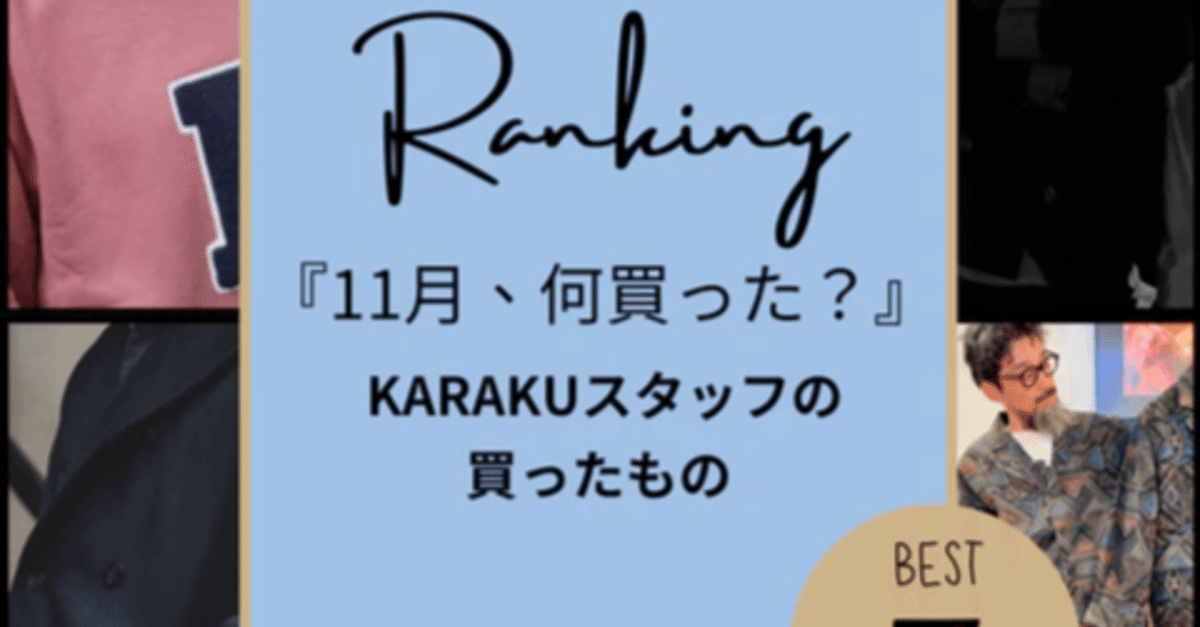 11月、何買った？🍁 KARAKUスタッフのおすすめ購入品を一挙公開