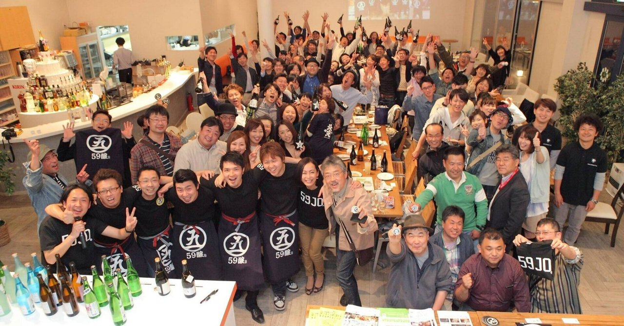 サヨナラ、昭和59年度生まれの酒蔵ユニット『59醸』〜10年の軌跡と新たな挑戦へ（関友美の日本酒コラム）｜関友美 / 日本酒のひと