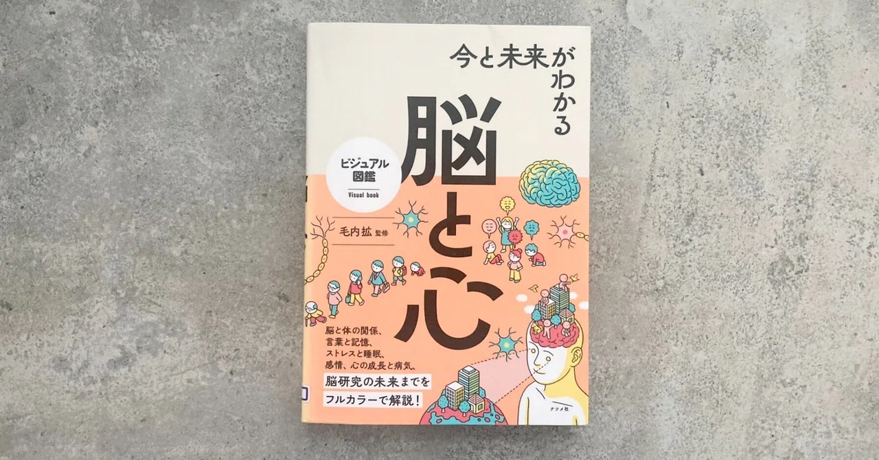 道順障害の資料室 #2]『今と未来がわかる 脳と心』（著：毛内 拡