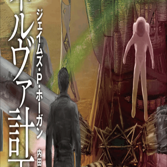 ジェイムズ・P・ホーガン『星を継ぐもの』シリーズ第5巻にして最終巻