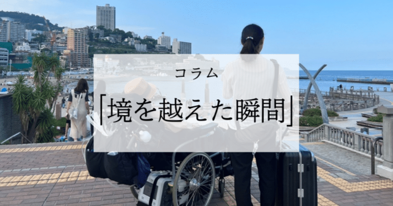 コラム「境を越えた瞬間」2025年1月号-関根美穂さん‐
