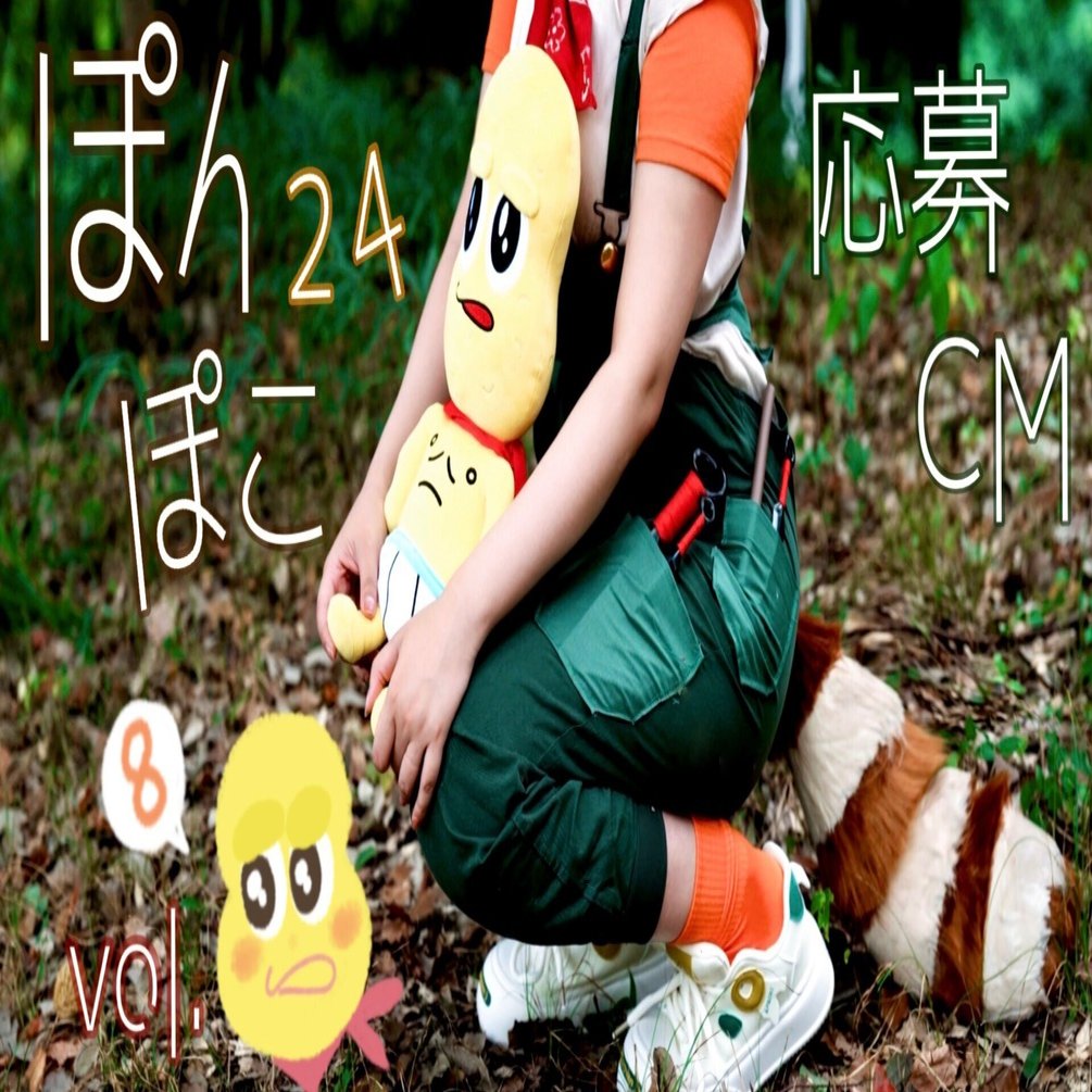 ぽんぽこ24！CM制作裏話｜になﾁｬﾝ!🍃🥜