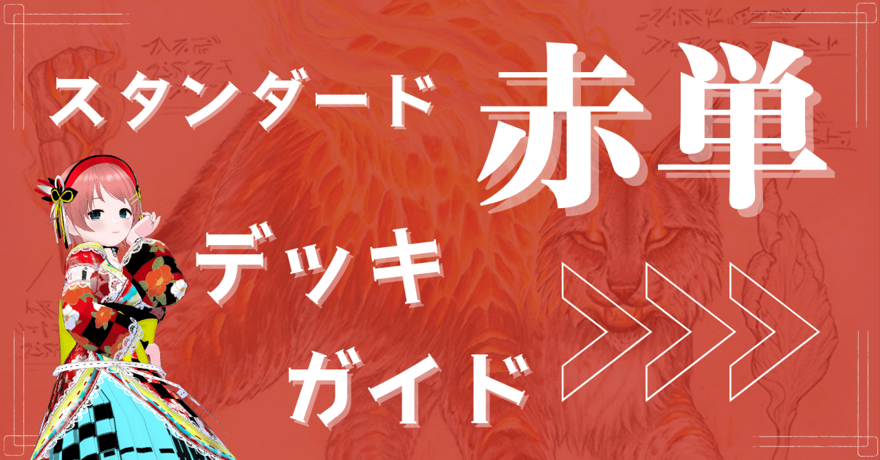 予選WE Day1突破】スタンダード赤単 デッキガイド【MTG】｜山辺カフカ