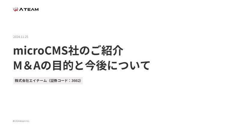 【M&Aの展望】microCMS社の会社・事業紹介、M&Aの目的と今後の事業シナジーのイメージ画像