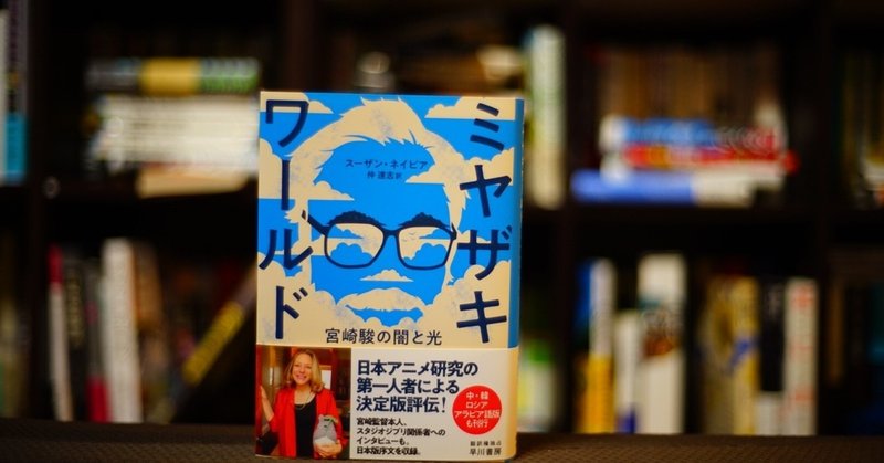 すべては闇から生まれ 闇に帰る 感想 ミヤザキワールド 宮崎駿の闇と光 スーザン ネイピア 仲 達志 訳 すずきたけし Note