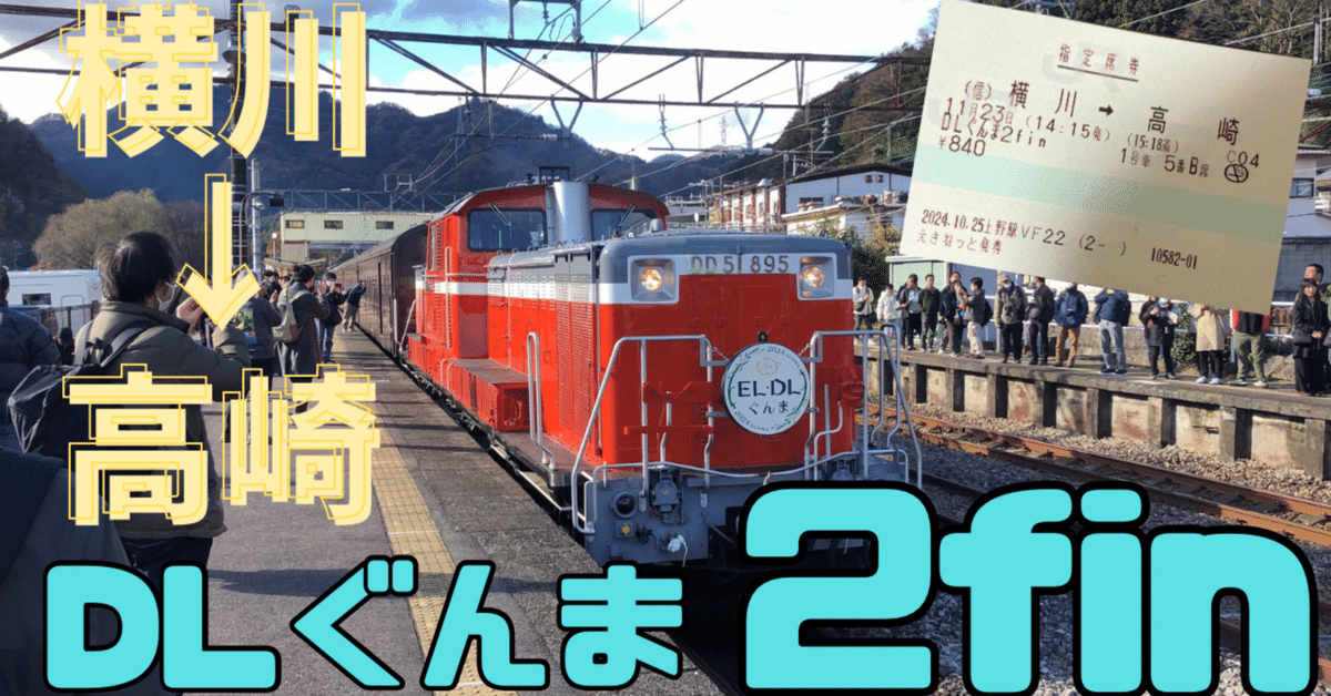 引退】最後の力走、DLぐんま2fin乗車記｜しむらっち