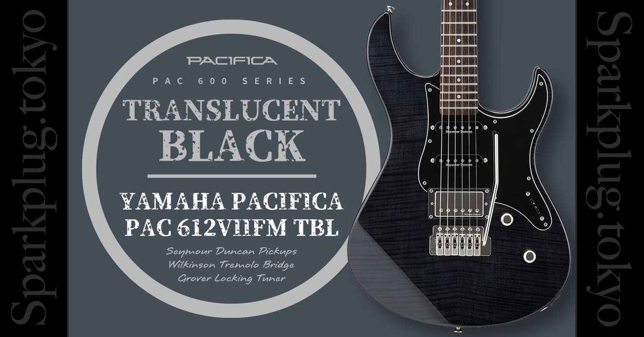 トランスブラック！大人気モデル「YAMAHA PACIFICA612VIIFM」の魅力に