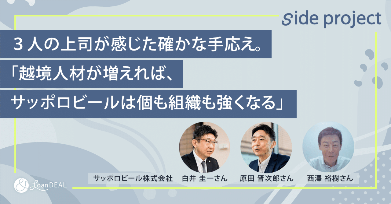 ＆ローンディール：３人の上司が感じた確かな手応え。越境人材が増えれば、サッポロビールは個も組織も強くなる