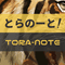 とらのーと！TORA-NOTE