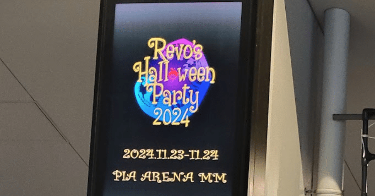 【ハロパ】Revo’s Halloween Party 2024 11/24(日) レポ｜ニンニ リズ