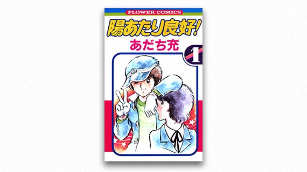 ラブコメの原型としての 陽あたり良好 前編 碇本学 Planets Note ラブコメの原型としての 陽あたり良好 前編 碇本学 Planets Note