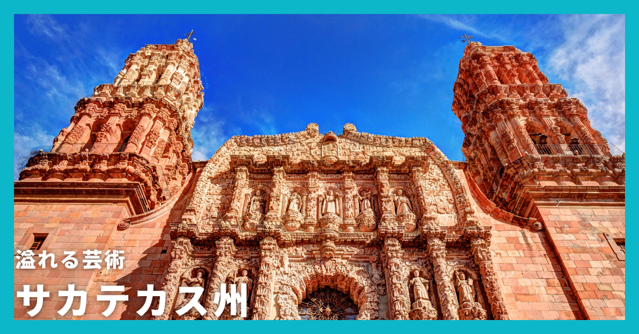 溢れる芸術 サカテカス州｜在日メキシコ大使館, image size:1280x670
