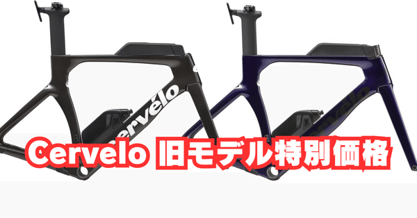 トライアスロン。とTTバイク - cervelo｜BIKE SHOP FORZA の note