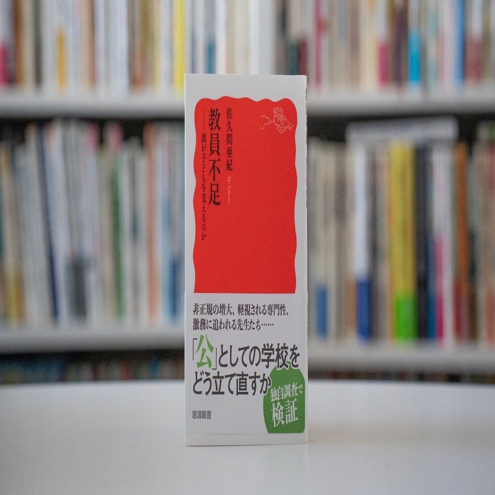 学校現場の側から「教員不足」問題を見る 〜佐久間亜紀『教員不足