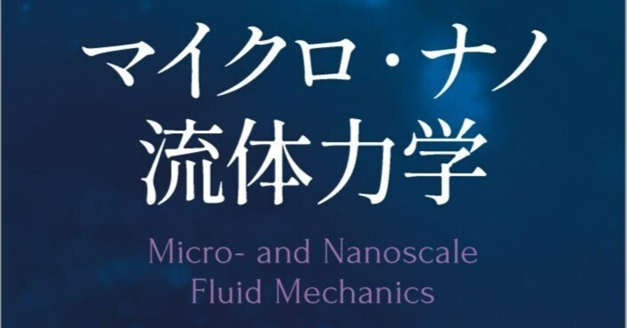 内容一部公開】解析やモデリングで必要となる知識――近刊『マイクロ