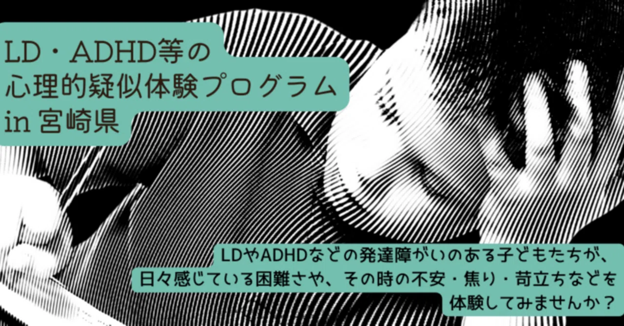 LD・ADHD等の心理的疑似体験プログラム in 宮崎県｜日本公認心理師
