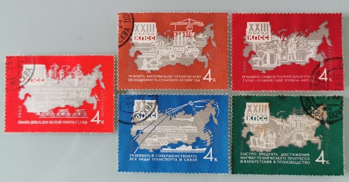 使用済、中国1960,70年代切手　1966年発行４分革命博物館,1973北京等 旧ソ連発行の切手 1966年23回共産党大会｜せきせん2024