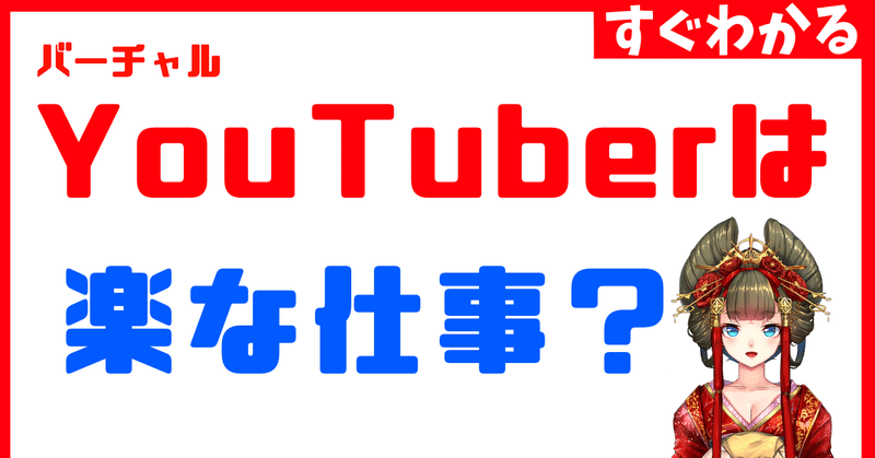 VTuberは楽な仕事？【働き方ゼミ】