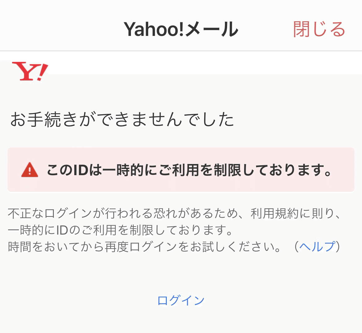Yahoo!ID エラー番号:F003 ログイン制限解除されるまで備忘録 Yahoo!ID エラー番号:F003 ログイン制限解除されるまで備忘録