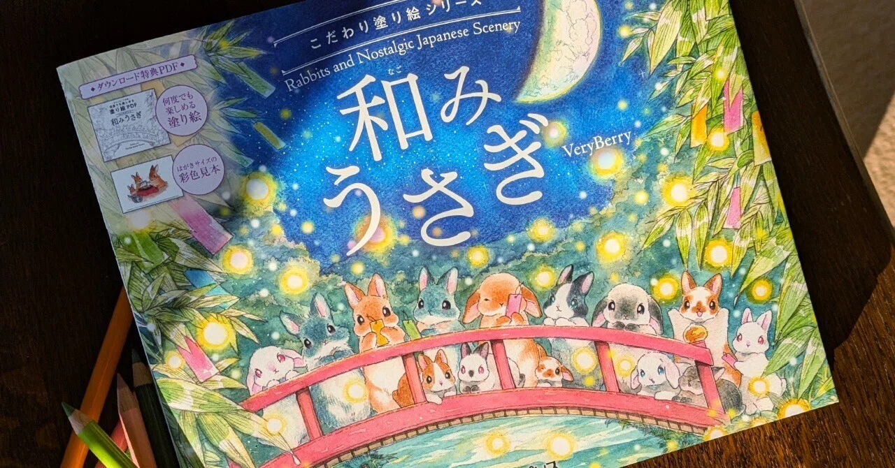 うさぎ好きがイベントで出会って生まれた塗り絵『こだわり塗り絵
