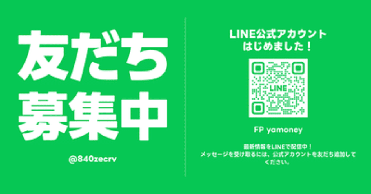 LINE公式アカウントを始めました！｜yamoney(ヤマネー)