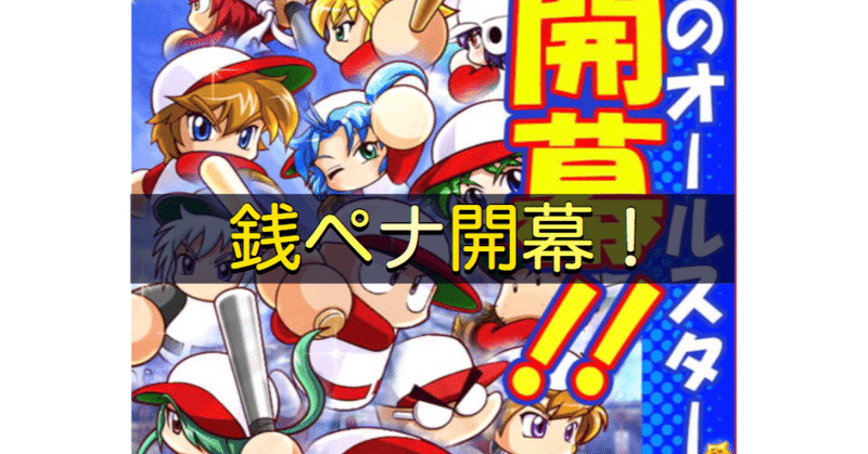 パワプロアプリ 銭ペナオールスターズプレイ ななくも Note