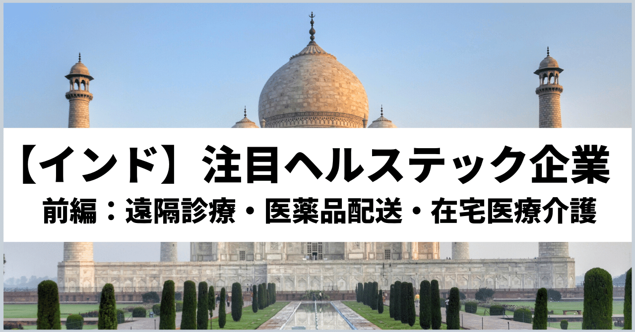 インドの注目ヘルステック スタートアップ 前編 遠隔診療 医薬品配送 在宅医療介護 佐藤創 アジア 医療スタートアップ メプラジャパンceo Note インドの注目ヘルステック スタートアップ 前編 遠隔診療 医薬品配送 在宅医療介護 佐藤創 アジア 医療スタートアップ メプラジャパンceo Note