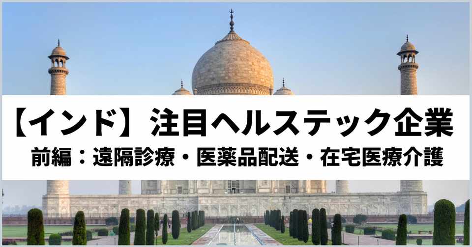 インドの注目ヘルステック スタートアップ 前編 遠隔診療 医薬品配送 在宅医療介護 佐藤創 アジア 医療スタートアップ メプラジャパンceo Note