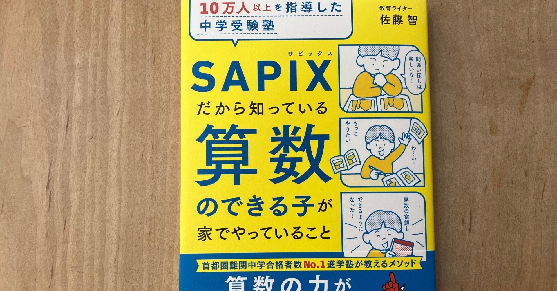 佐藤智「10万人以上を指導した中学受験塾 SAPIXだから知っている算数の