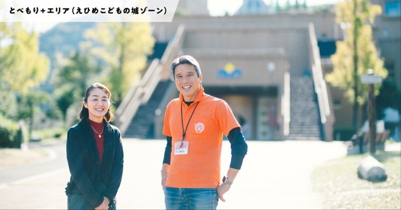 対談：えひめこどもの城ってどんなところ？