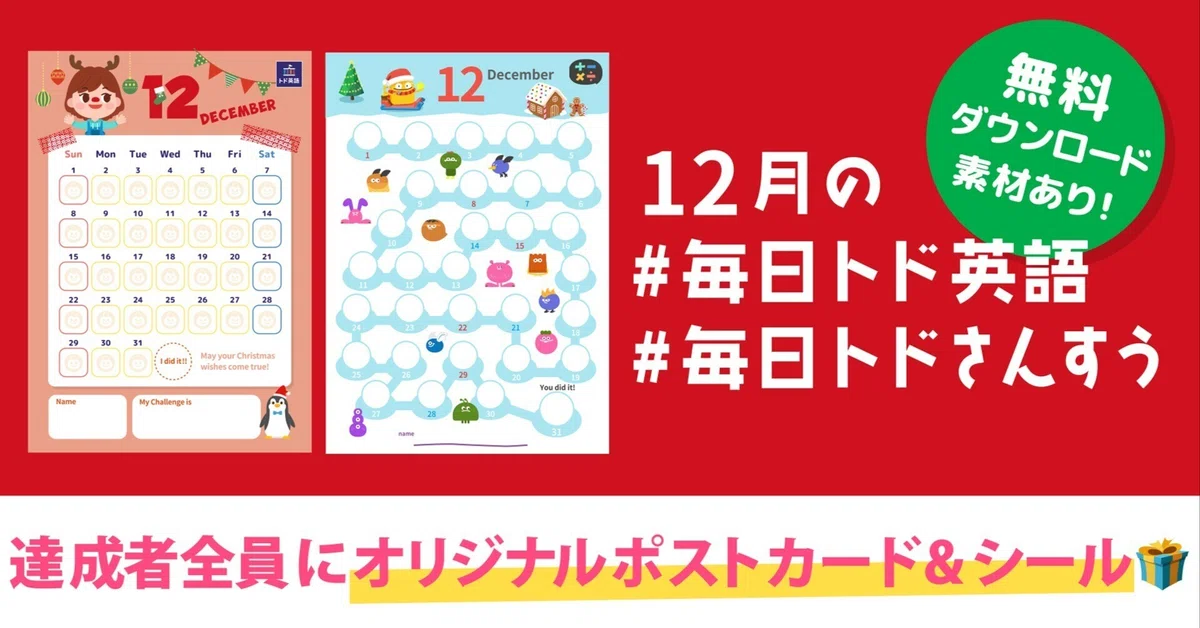 🎁達成者全員🎁】12月の「#毎日トド英語・さんすう」｜トド英語