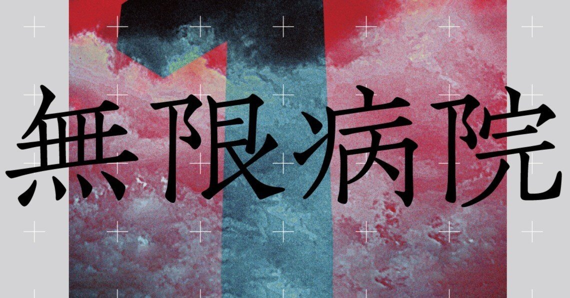 Amazon.co.jp: 無限病院 : 韓 松, 山田 和子: 本