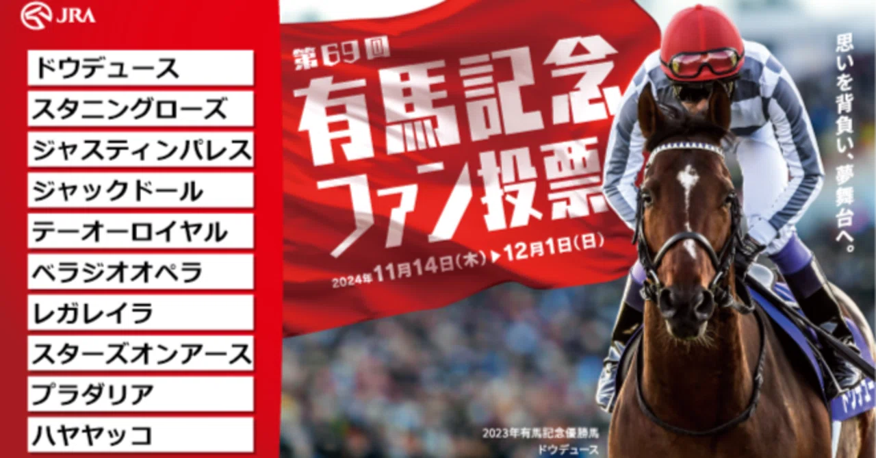 競馬】陸離なぎの有馬記念ファン投票2024｜さしす文庫の雑記帳