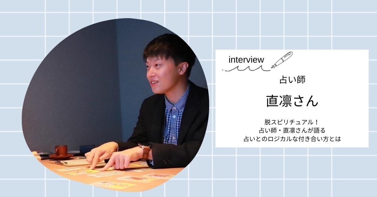 脱スピリチュアル！占い師・直凛さんが語る占いとのロジカルな付き合い方とは