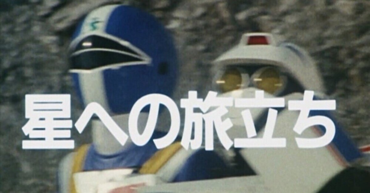地球戦隊ファイブマン』最終回のシドンの花の詰めの甘さと90年代 地球戦隊ファイブマン』最終回のシドンの花の詰めの甘さと90年代