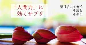 人生どんなに苦しい状況に陥っても、生きることには意味がある―望月 勇