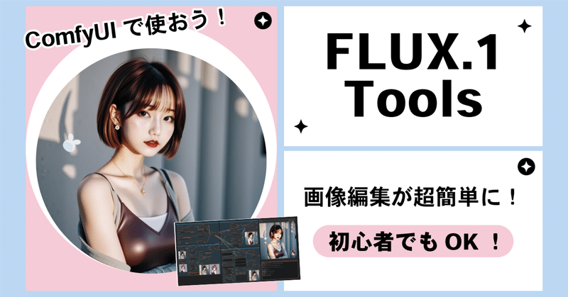 【無料なのに驚愕のクオリティ😳】FLUX.1 Toolsで画像編集がまるで魔法！背景変更、オブジェクト削除…使い方は無限大！初心者向けComfyUI解説付き✨画像生成AIの常識が変わる！？無料AIツールで差をつけろ✨