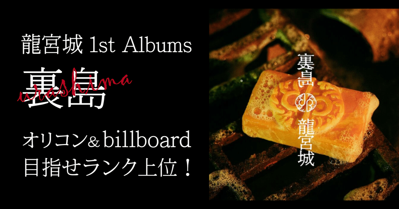 龍宮城1stアルバム「裏島」発売!武道館公演に向けチャート上位を 龍宮城1stアルバム「裏島」発売!武道館公演に向けチャート上位を