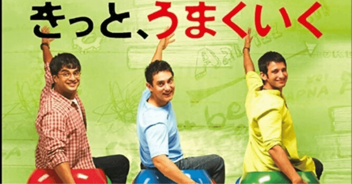 インド映画の3 Idiots『きっと、うまくいく』がメチャメチャ