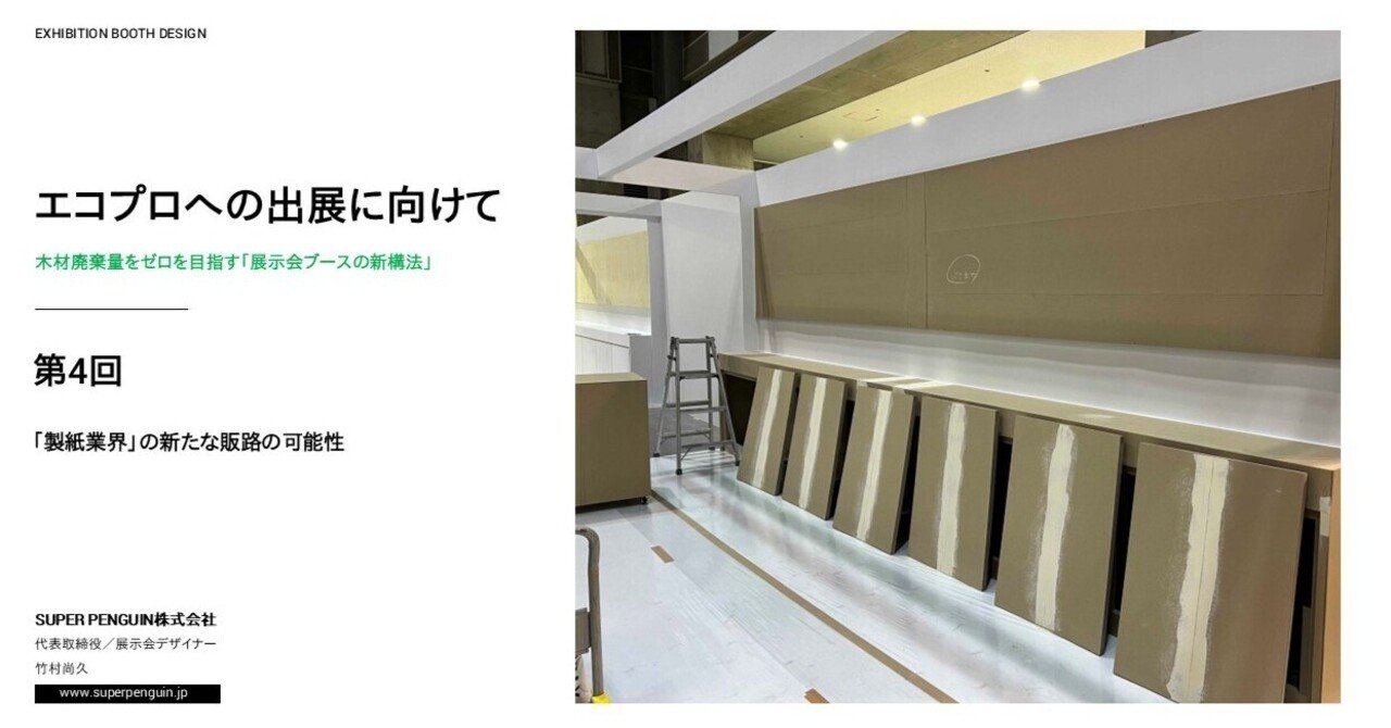 製紙業界」に新しい販路が生まれる時。｜竹村尚久［ 展示会デザイナー