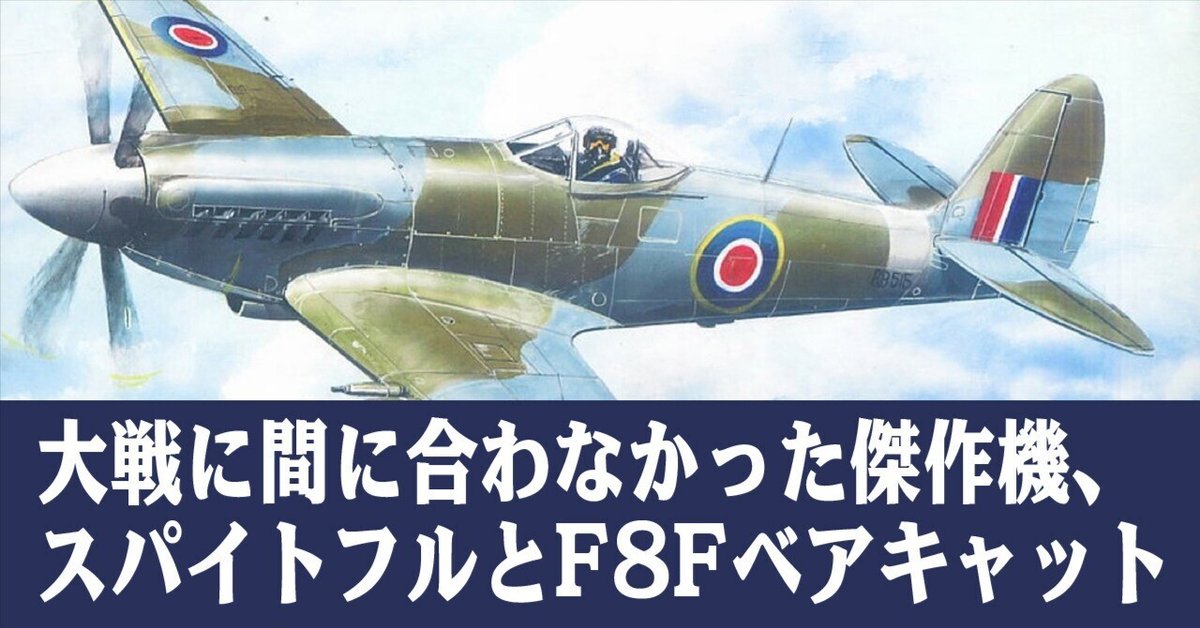 大戦に間に合わなかった傑作機、スパイトフルとF8Fベアキャット 大戦に間に合わなかった傑作機、スパイトフルとF8Fベアキャット