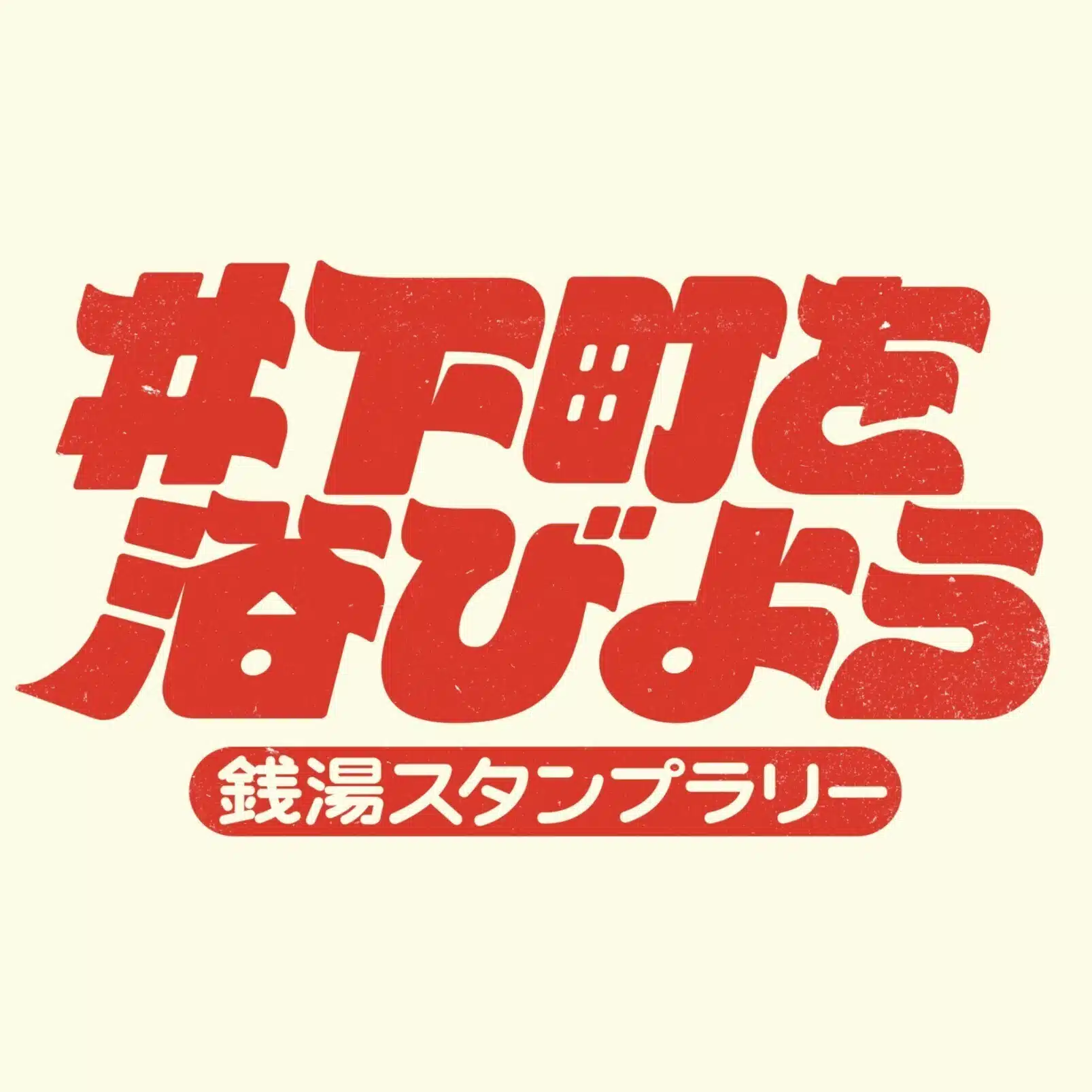 全浴連 城東五区連合会（公式）