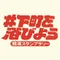 全浴連 城東五区連合会（公式）