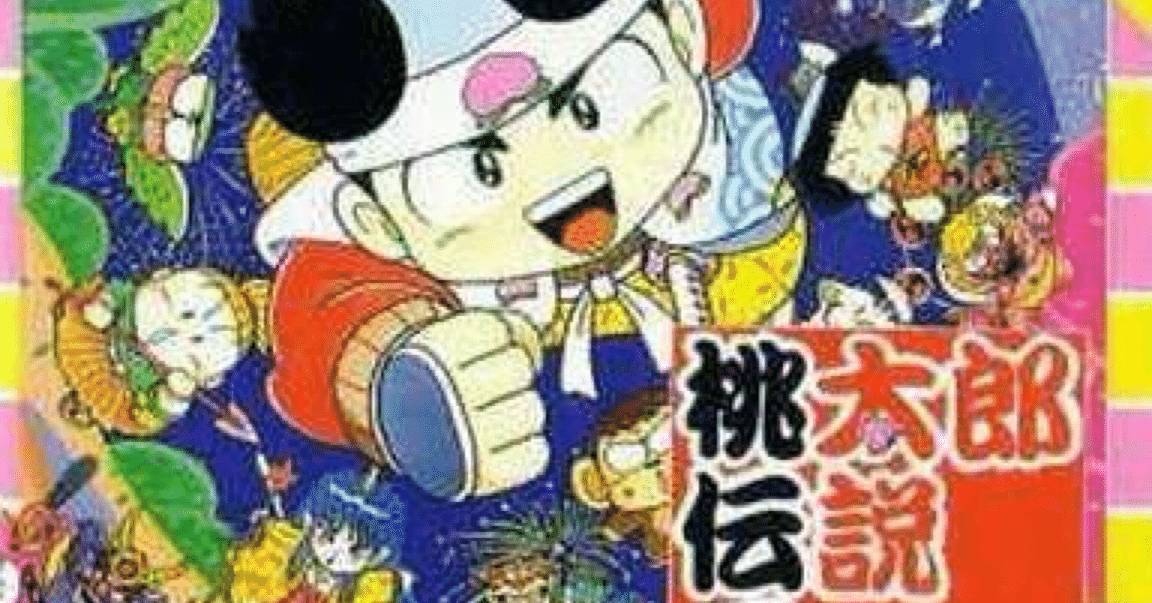 桃太郎伝説Ⅱ」ハルちん平成ゲーム史Reboot!12｜ハルちん@ジェンダーまぁ