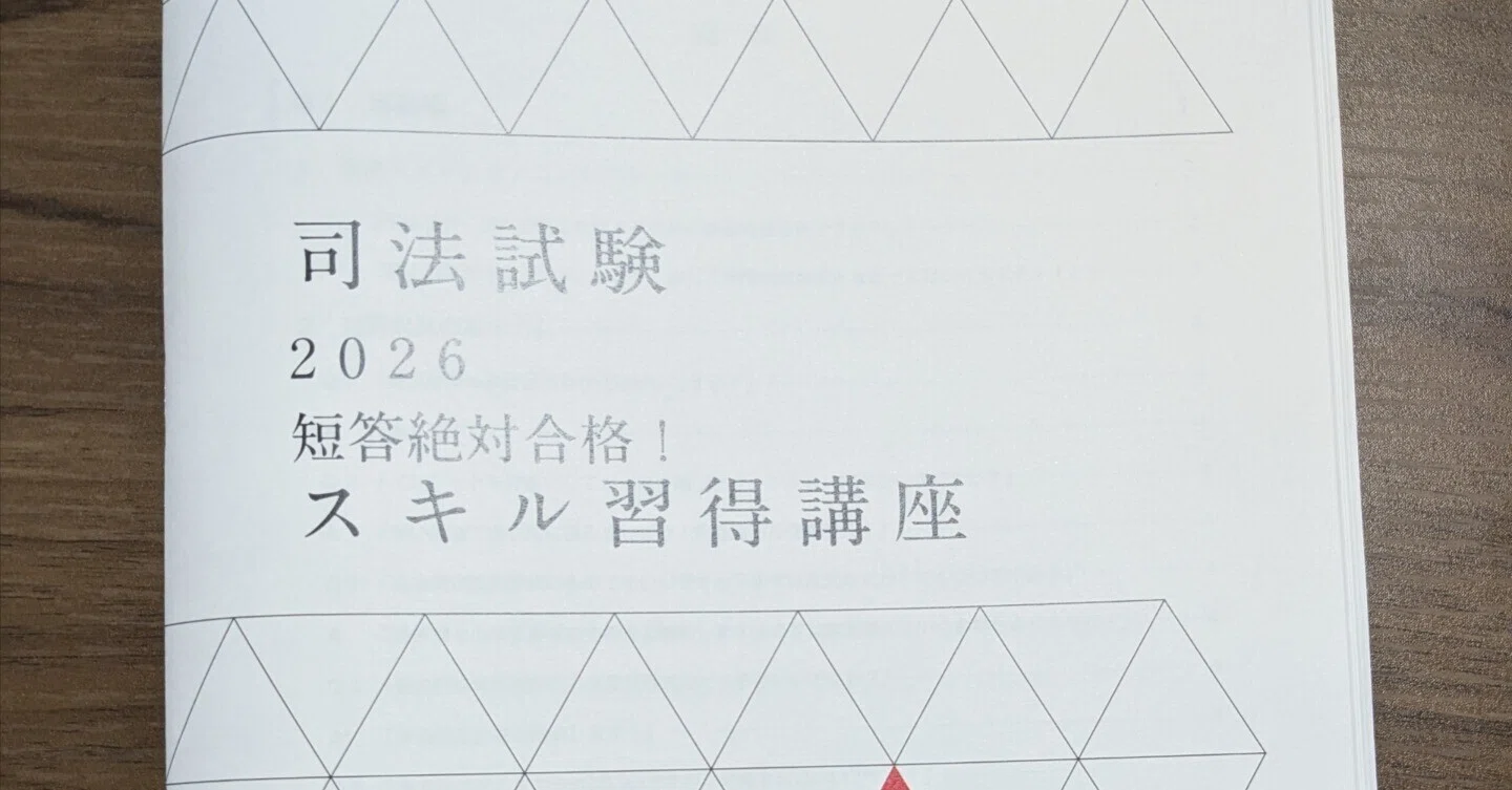 短答絶対合格！スキル習得講座】感想｜ういろう【理系院卒社会人 法律